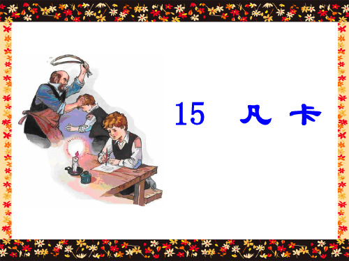 15《凡卡》讲解