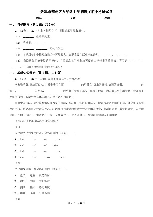 天津市蓟州区八年级上学期语文期中考试试卷