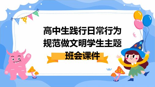 高中生践行日常行为规范做文明学生主题班会课件