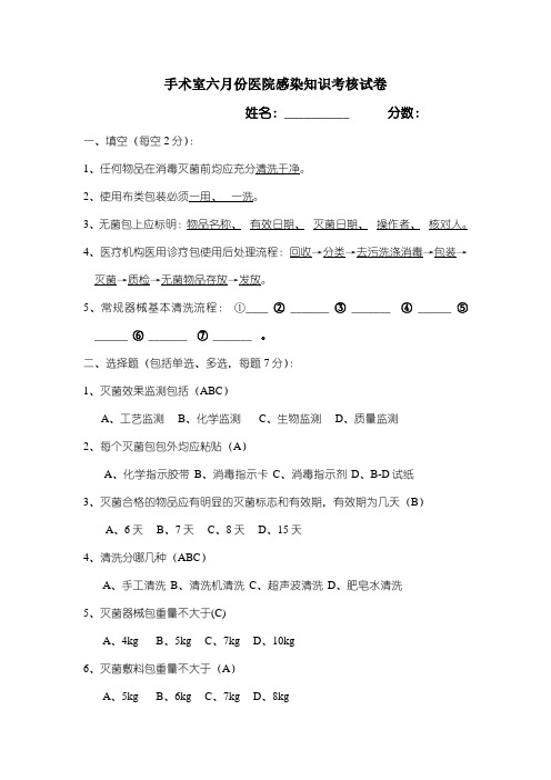 手术室六月份医院感染知识考核试卷