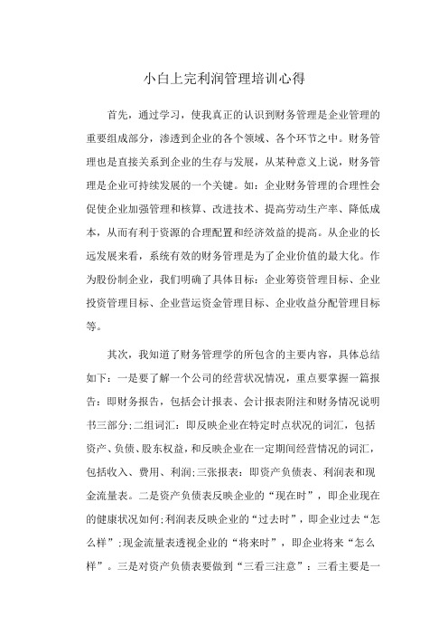 小白上完利润管理培训心得