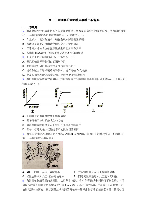 高中生物细胞的物质输入和输出和答案