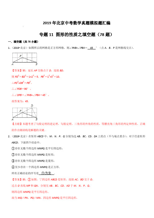 2019年北京中考数学真题模拟题汇编专题11：图形的性质之填空题(含解析)