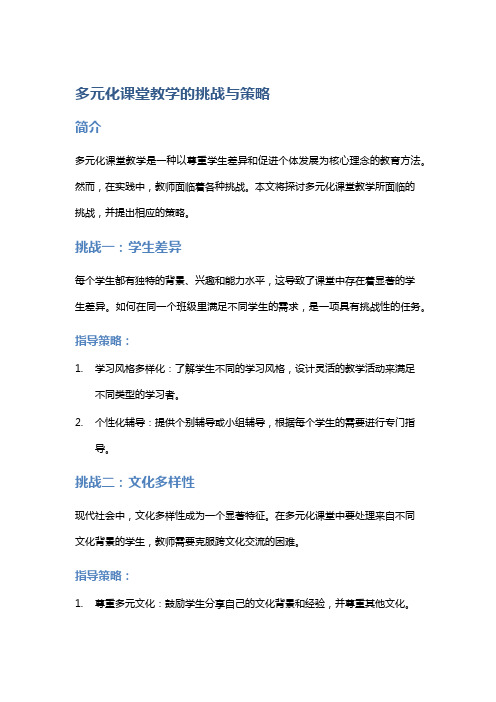 多元化课堂教学的挑战与策略