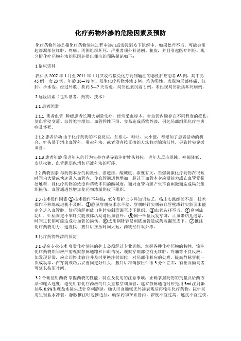 化疗药物外渗的危险因素及预防