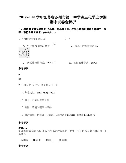 2019-2020学年江苏省苏州市第一中学高三化学上学期期末试卷含解析