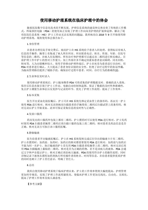 使用移动护理系统在临床护理中的体会