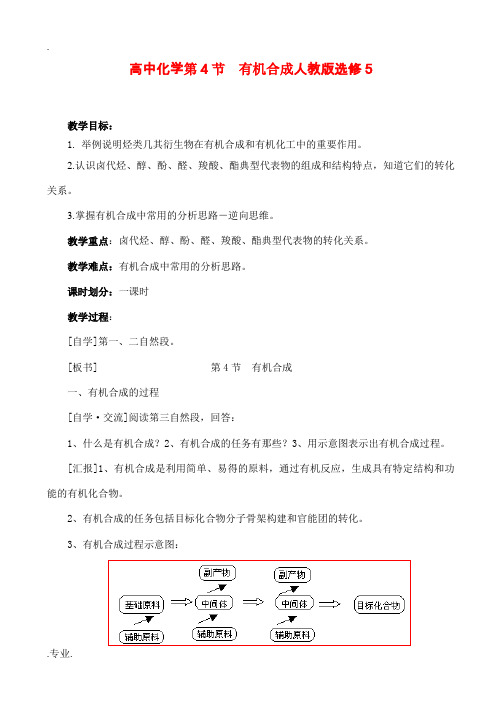 化学选修(5)3.4有机合成