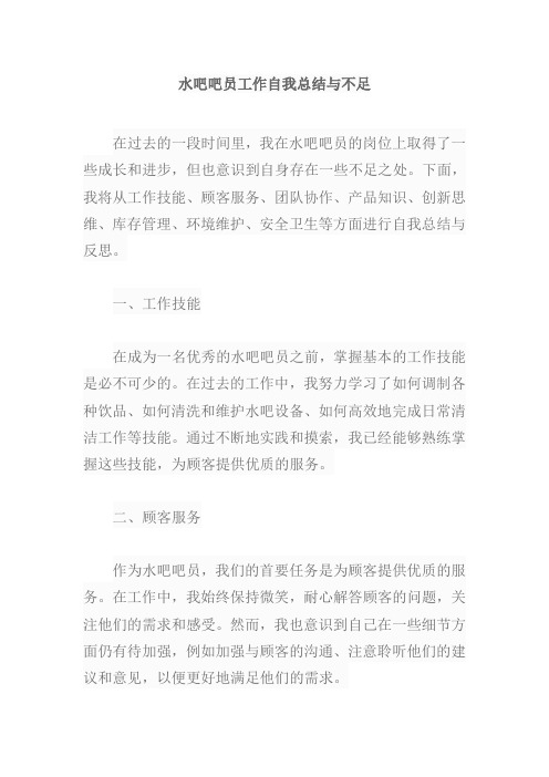 水吧吧员工作自我总结与不足