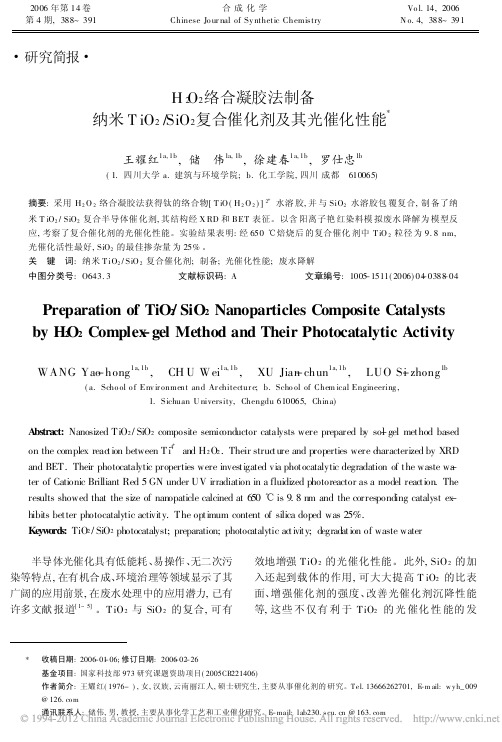 H_2O_2络合凝胶法制备纳米TiO_2_SiO_2复合催化剂及其光催化性能