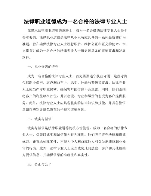 法律职业道德成为一名合格的法律专业人士