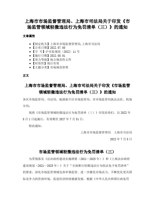 上海市市场监督管理局、上海市司法局关于印发《市场监管领域轻微违法行为免罚清单（三）》的通知