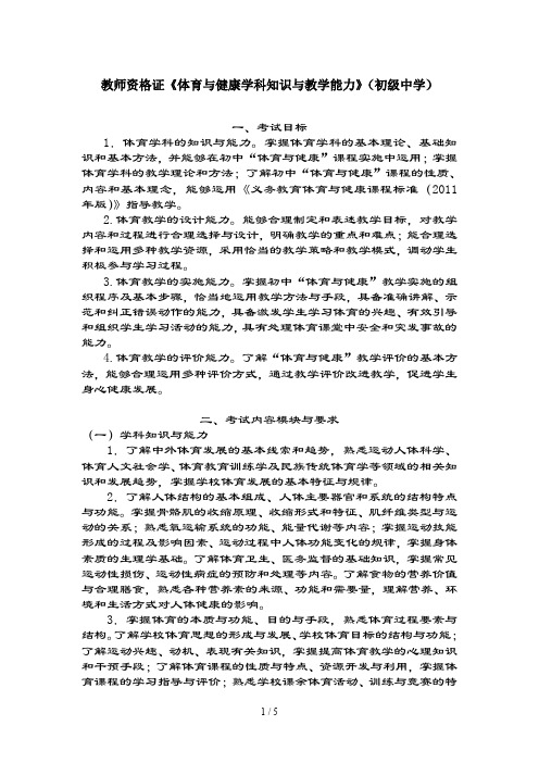 教师资格证体育与健康学科知识与教学能力(初级中学)考试大纲