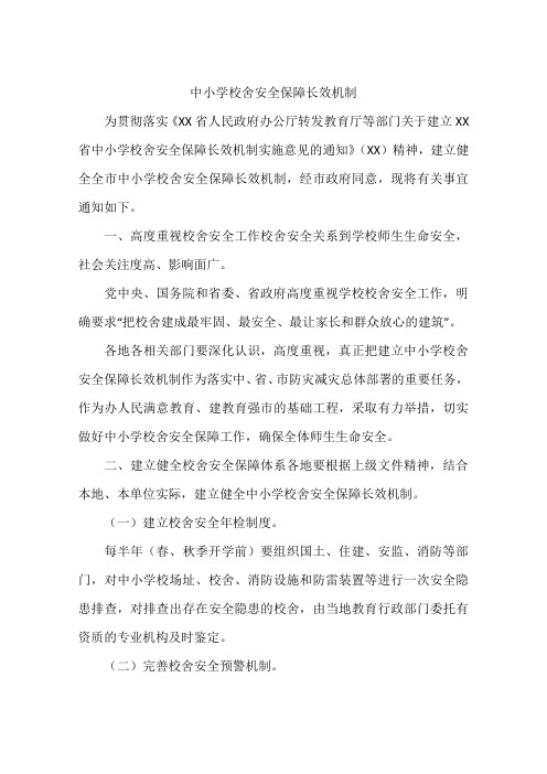 中小学校舍安全保障长效机制