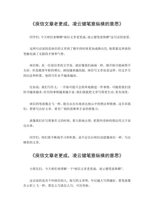 庾信文章老更成,凌云健笔意纵横的意思