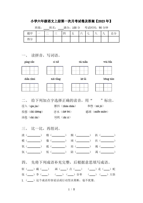 小学六年级语文上册第一次月考试卷及答案【2023年】