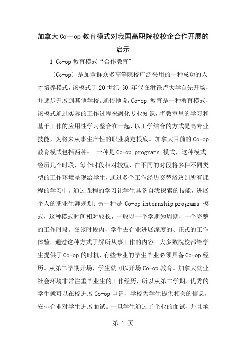 加拿大Coop教育模式对我国高职院校校企合作发展的启示2019年教育文档