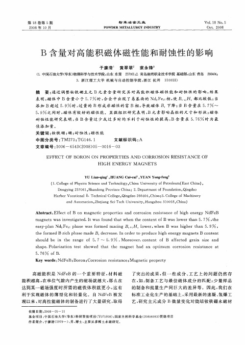 B含量对高能积磁体磁性能和耐蚀性的影响