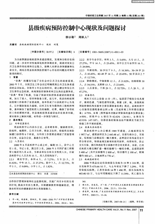 县级疾病预防控制中心现状及问题探讨