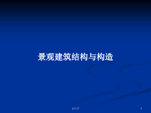 景观建筑结构与构造PPT教案