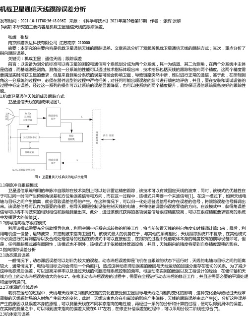 机载卫星通信天线跟踪误差分析