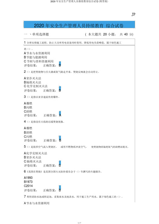 2020年安全生产管理人员继续教育综合试卷(附答案)