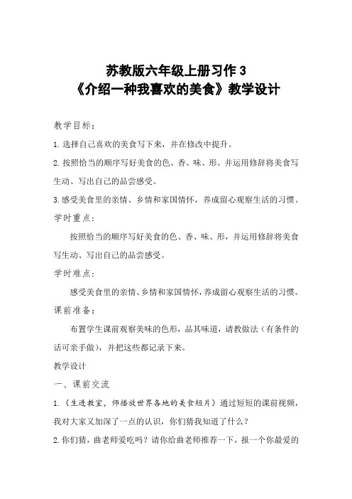 小学语文_习作三《介绍一种我喜欢的美食》教学设计学情分析教材分析课后反思