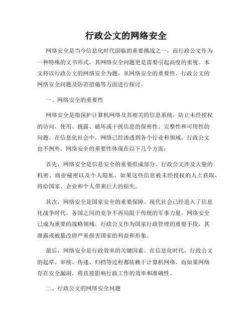 行政公文的网络安全