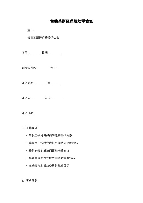 肯德基副经理绩效评估表