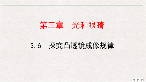 3.6探究凸透镜成像规律-沪粤版物理八年级优质教学课件