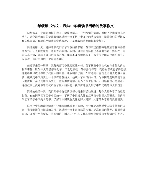 二年级读书作文：我与中华魂读书活动的故事作文