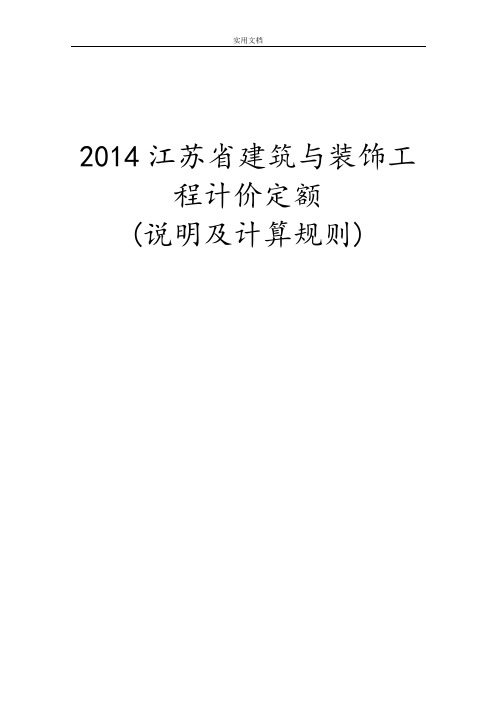 (现行2014版)江苏省建筑与装饰工程计价定额说明书及计算规则