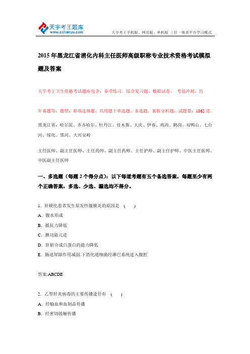 2015年黑龙江省消化内科主任医师高级职称专业技术资格考试模拟题及答案