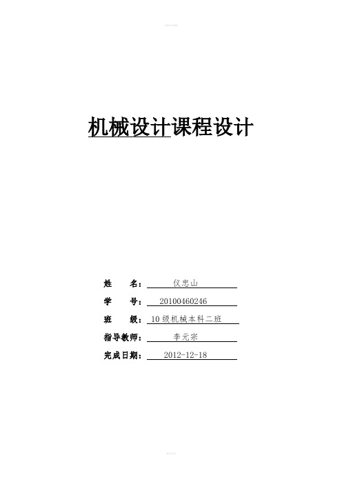 机械设计课程设计《带式运输机的传动装置》