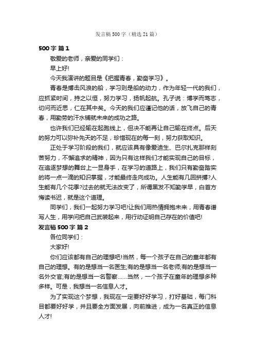 发言稿500字（精选21篇）