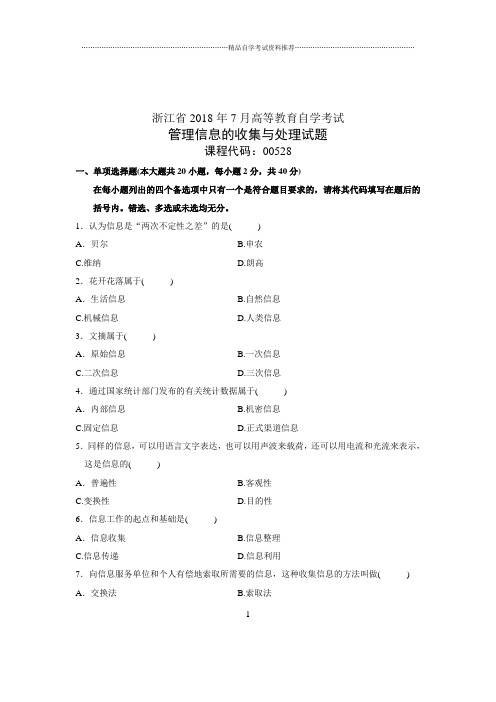 (全新整理)7月全国自考管理信息的收集与处理试卷及答案解析