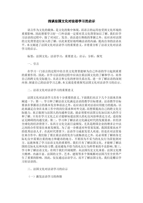 浅谈法国文化对法语学习的启示