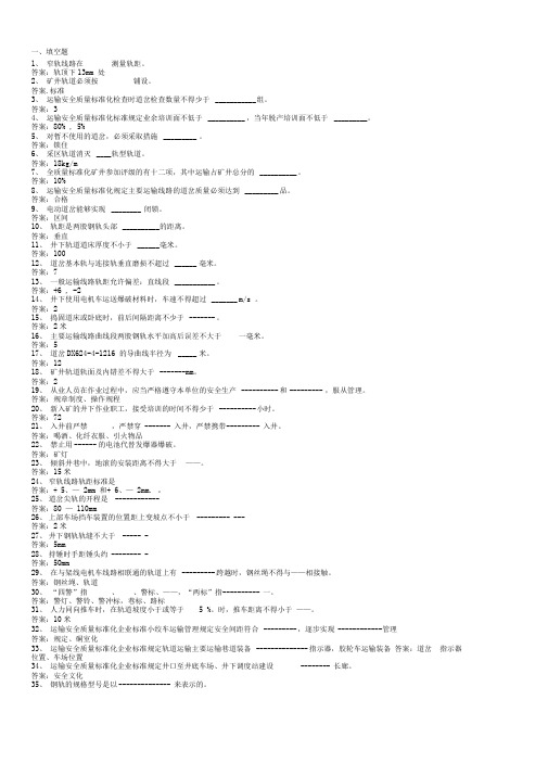 煤矿窄轨铁路运输安全质量标准化题库