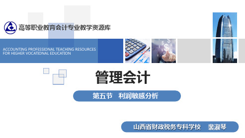 第五节 利润敏感性分析