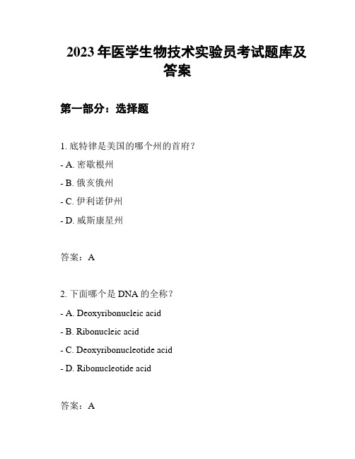 2023年医学生物技术实验员考试题库及答案