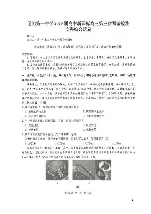 云南省昆明市第一中学2020届高中新课标高三第三次双基检测文科综合试题(图片版)