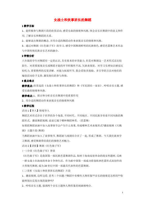 八年级音乐下册 第8单元《舞剧撷英》女战士和炊事班长的舞蹈教学设计2 湘教版