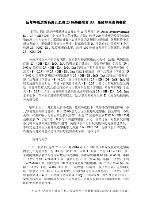 反复呼吸道感染患儿血清25羟基维生素D3、免疫球蛋白的变化