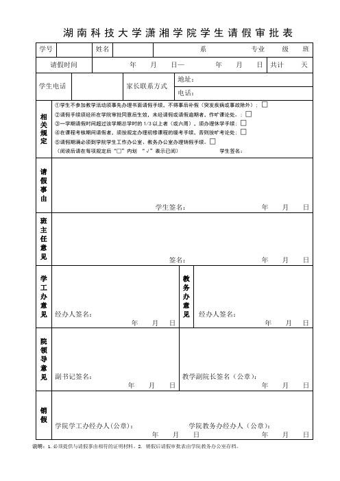 XX大学潇湘学院学生请假审批表【模板】