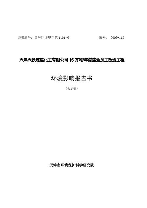 天津天铁炼焦化工有限公司15万吨 年煤焦油加工改造工程环境影响报告书