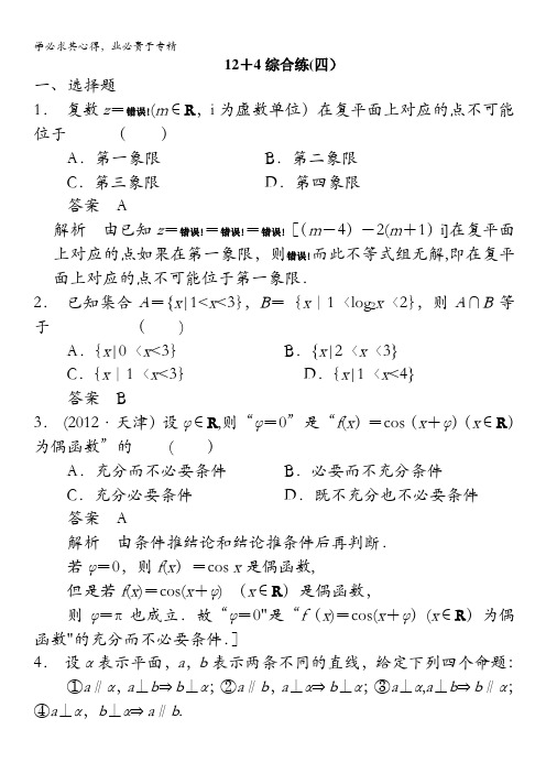 2014年高考数学(文)二轮配套教案：高考题型冲刺练 12+4综合练(四)