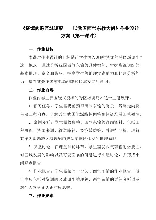 《第五章第一节资源的跨区域调配——以我国西气东输为例》作业设计方案-高中地理人教版必修3