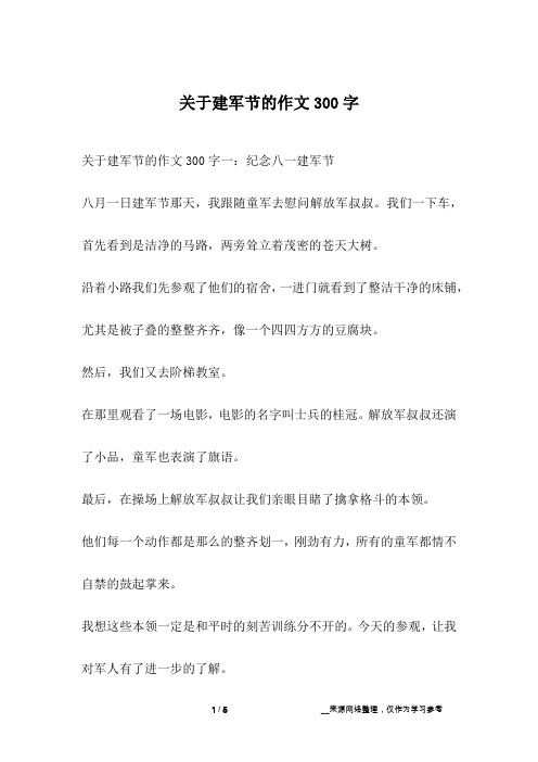 关于建军节的作文300字