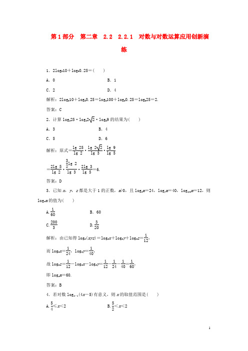 高中数学 第1部分 2.2.1 对数与对数运算应用创新演练 