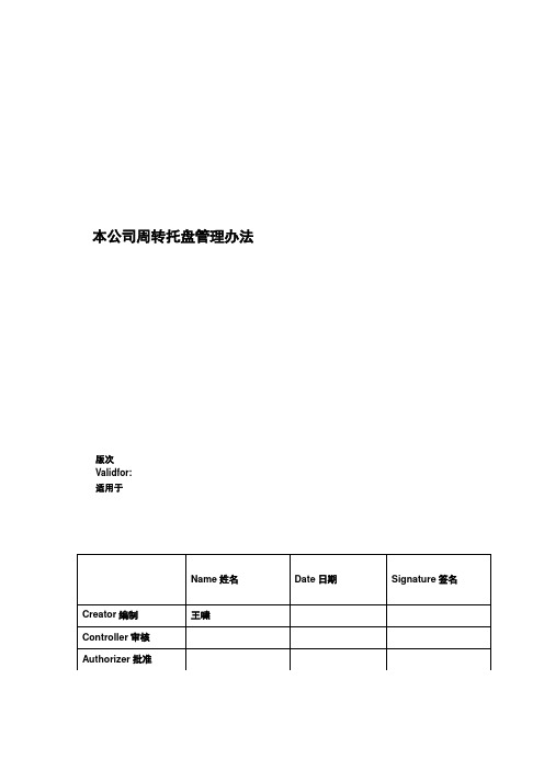 周转托盘管理规定